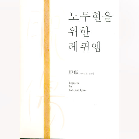 노무현을 위한 레퀴엠: 탈상 [CD+DVD]