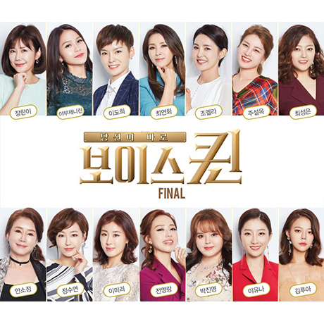 보이스 퀸 FINAL