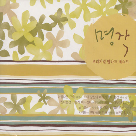 명작/ 오리지널 발라드 베스트