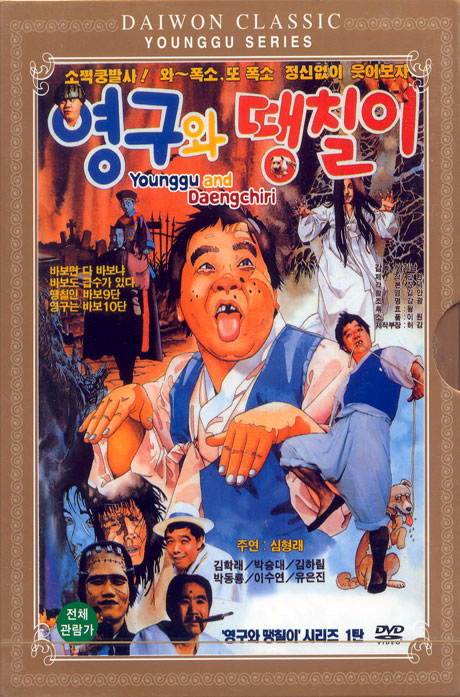 영구와 땡칠이 [08년 8월 대원 가격할인]