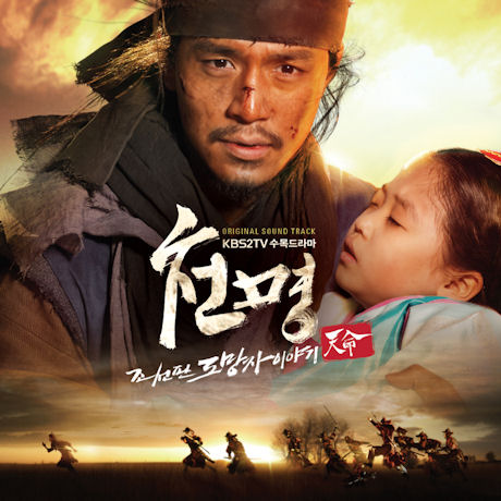 천명 [KBS 수목드라마]