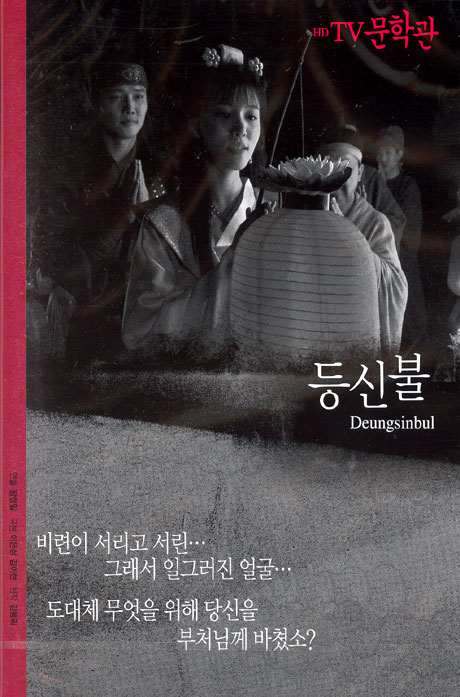 HD TV문학관: 등신불