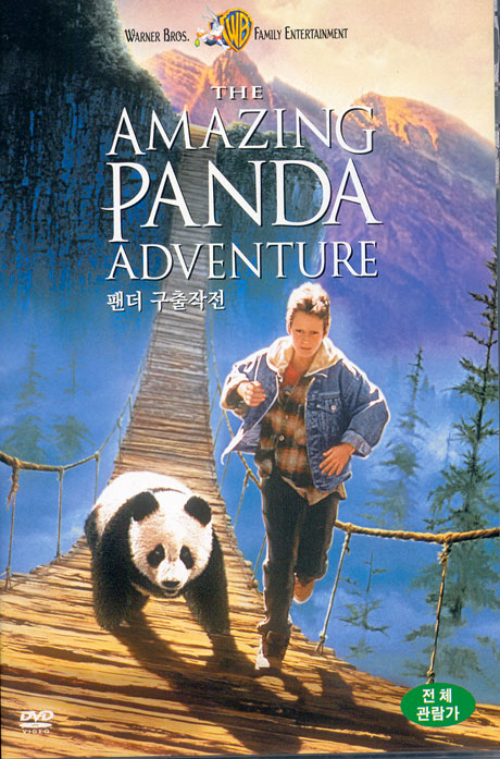 팬더 구출작전 [THE AMAZING PANDA ADVENTURE]