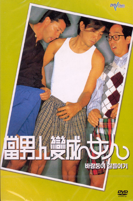 바람둥이 길들이기 [當男人變成女人]