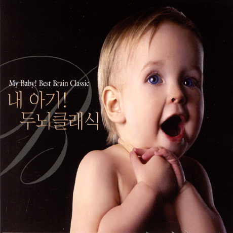 내 아기! 두뇌 클래식 [MY BABY! BEST BRAIN CLASSIC]