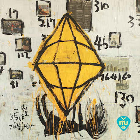 그 봄을 아직 기다립니다 [뮤지션 유니온 세월호 기억앨범]