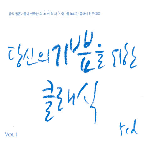 당신의 기쁨을 위한 클래식 VOL.1