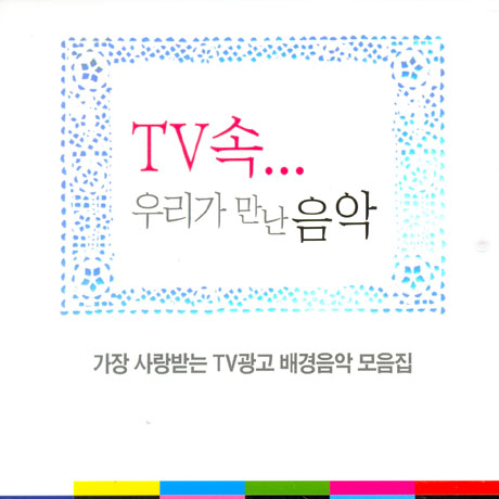 TV속...우리가 만난 음악