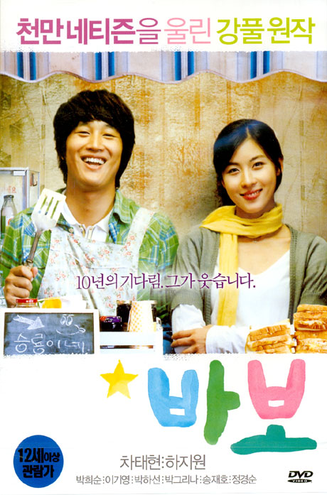 바보 [12년 10월 아트서비스 한국영화 할인행사]