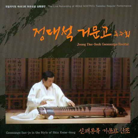 신쾌동류 거문고 산조 [거문고 독주회]