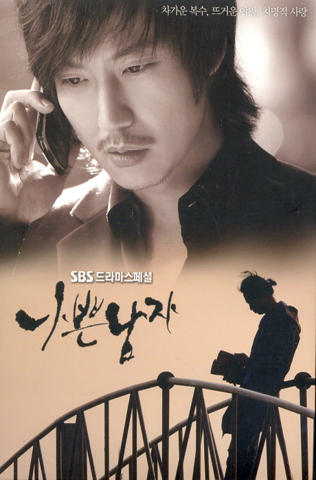 나쁜남자 [SBS 드라마스페셜]