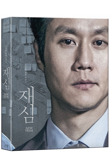 재심 [B 풀슬립 한정판]