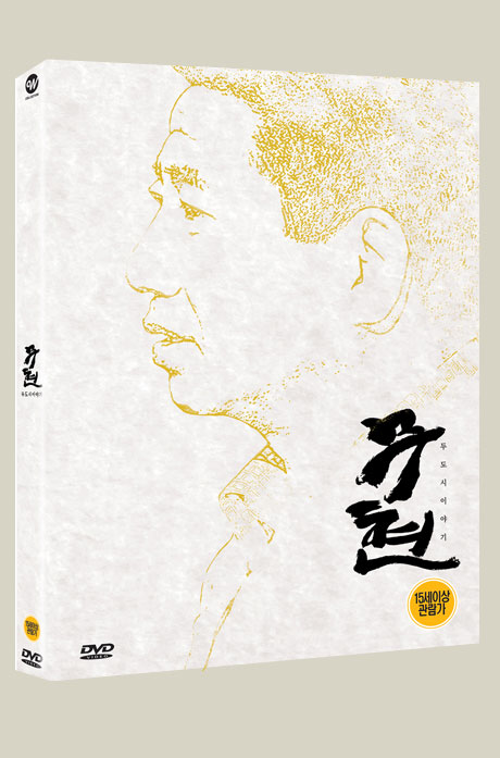 무현, 두 도시 이야기 [한정판]