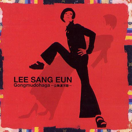 공무도하가 [리마스터링]