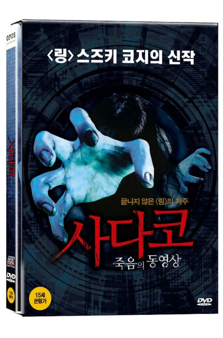 사다코: 죽음의 동영상 [14년 5월 아트서비스 프로모션]