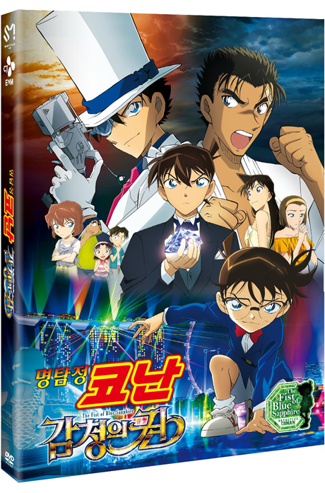 명탐정 코난: 감청의 권 [名探偵コナン: 紺靑の拳]