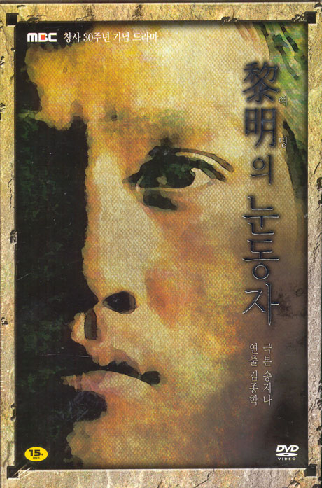 여명의 눈동자 박스세트 [MBC 창사 30주년 기념 드라마]