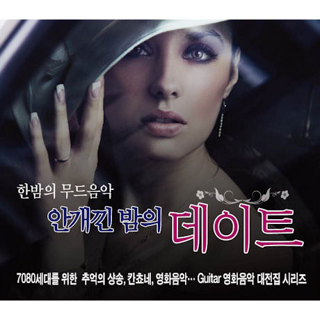 한밤의 무드음악 안개낀 밤의 데이트 [기타 연주 영화음악 모음집]