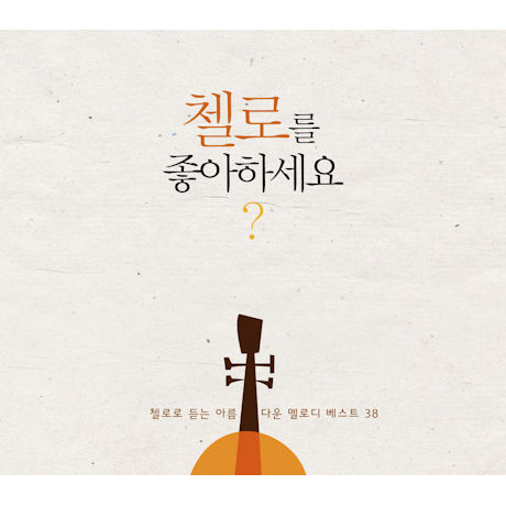 첼로를 좋아하세요? [첼로로 듣는 아름다운 멜로디 베스트 38]