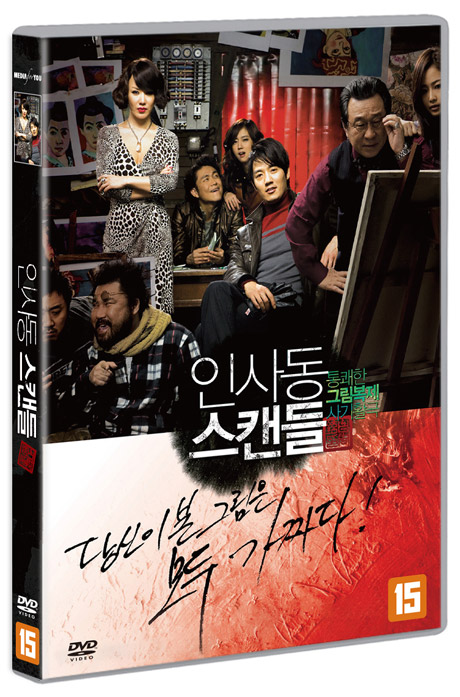 인사동 스캔들