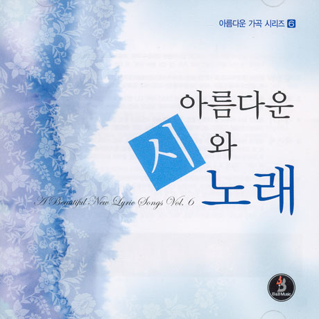 아름다운 가곡 시리즈 6: 아름다운 시와 노래