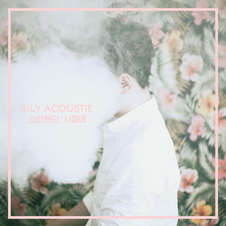 소란했던 시절에