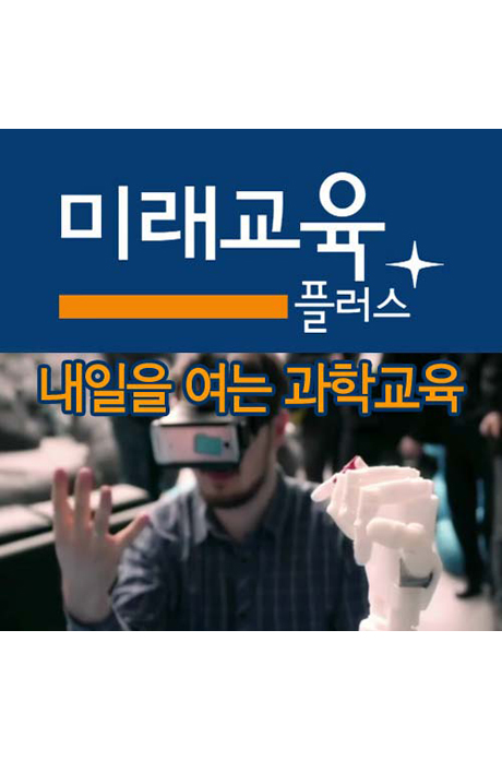 EBS 미래교육 플러스: 내일을 여는 과학교육 [주문제작상품]