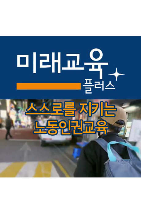 EBS 미래교육 플러스: 스스로를 지키는 노동인권교육 [주문제작상품]