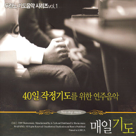 매일기도: 40일 작정 기도를 위한 연주음악 [두란노 기도음악 시리즈 1]