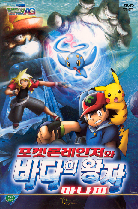 포켓몬스터: 포켓몬레인저와 바다의 왕자 마나피 [극장판]