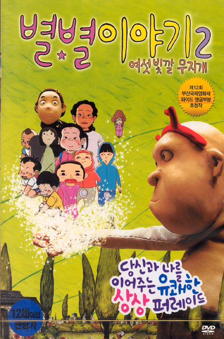 별별 이야기 2: 여섯 빛깔 무지개