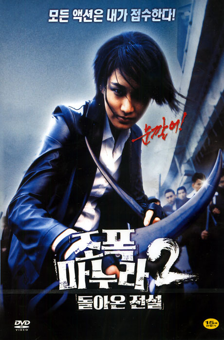 조폭 마누라 2: 돌아온 전설 [10년 10월 비디오여행 할인]