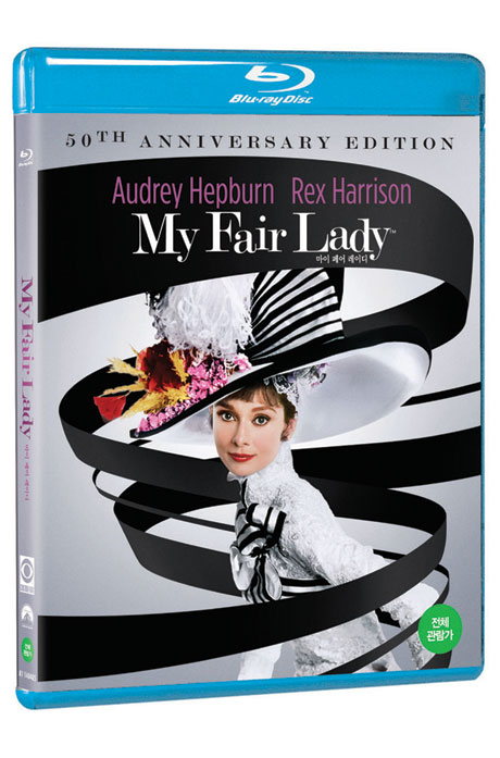 마이 페어 레이디 [50주년 기념판] [MY FAIR LADY]