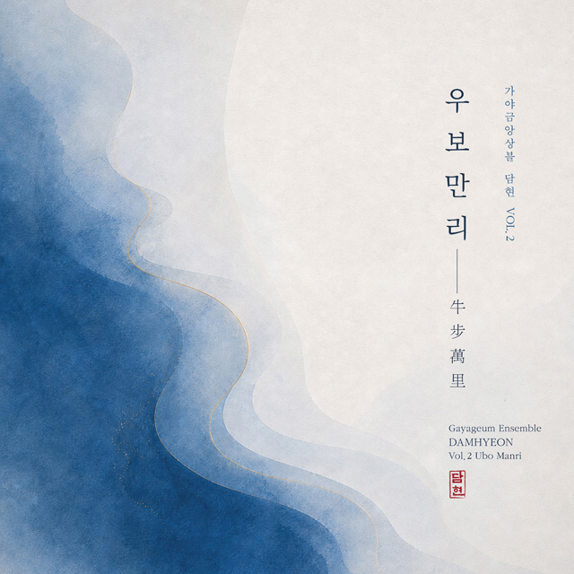 우보만리(牛步萬里)