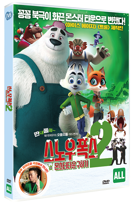 스노우 폭스2: 몬스터타운 구하기 [ARCTIC DOGS : THE MAGIC PORTAL]