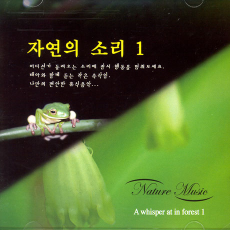 자연의 소리 1