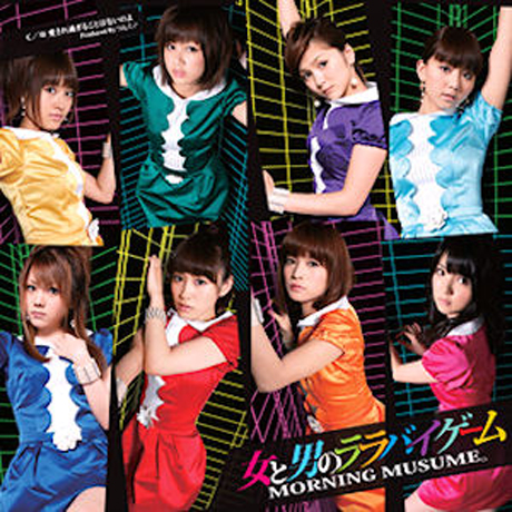 女と男のララバイゲ一ム [여자와 남자의 자장가 게임]