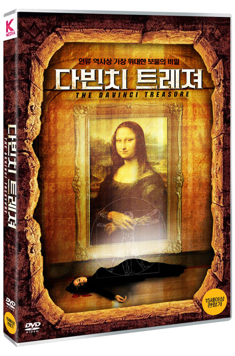다빈치 트레져 [THE DAVINCI TREASURE]