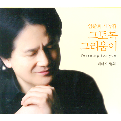 그토록 그리움이: 임준희가곡집