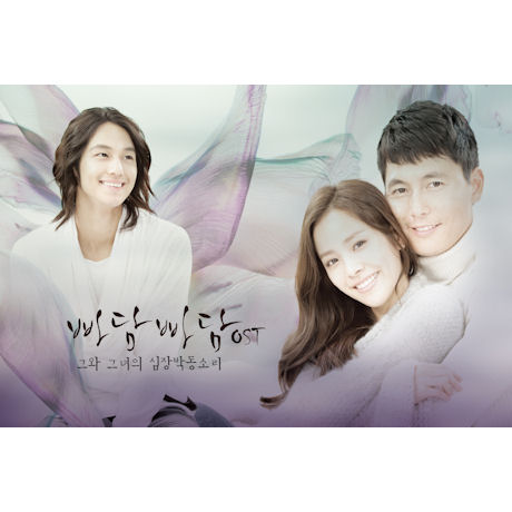 빠담빠담: 그와 그녀의 심장박동소리