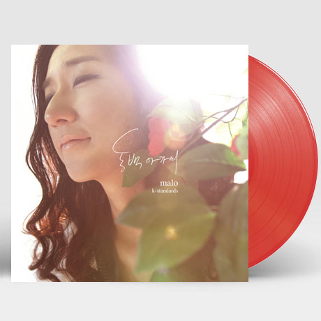 동백 아가씨: K-STANDARDS [한정반] [180G RED LP]