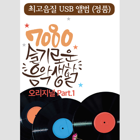 7080 슬기로운 음악생활 오리지널 PART 1 [USB]