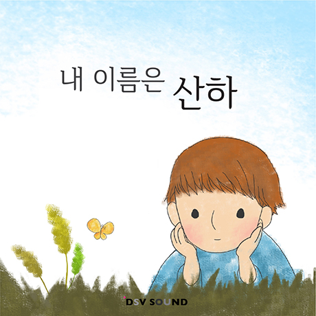 내 이름은 산하 [싱글]