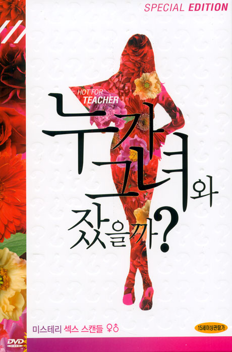 누가 그녀와 잤을까? S.E [10년 11월 아인스 한국영화 할인전]