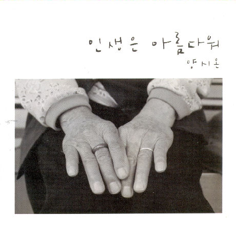 인생은 아름다워 [EP]