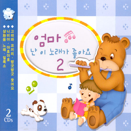 엄마 난 이 노래가 좋아요 VOL.2