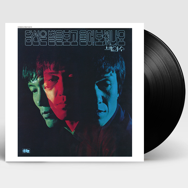 당신은 별을 보고 울어보셨나요 [디지털 리마스터링] [180G LP]