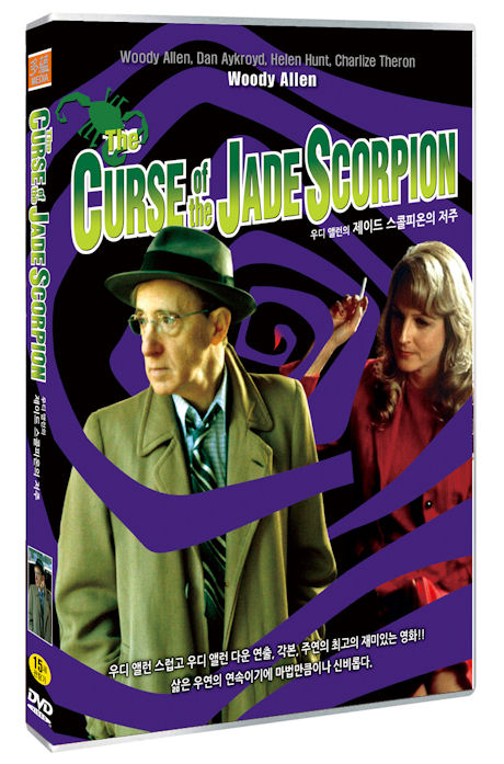 우디 앨런의 제이드 스콜피온의 저주 [THE CURSE OF THE JADE SCORPION]