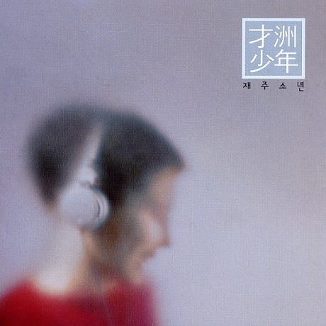 才洲少年 [재주소년]
