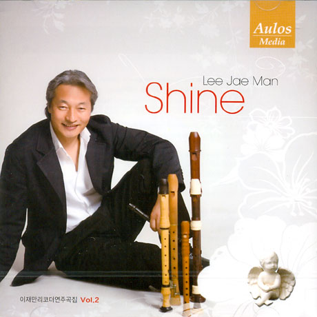 SHINE [이재만 리코더 연주집 VOL.2]